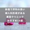 新宿で評判の良い婦人科形成がある美容クリニックおすすめ19選