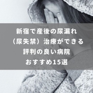新宿で産後の尿漏れ（尿失禁）治療が できる評判の良い病院 おすすめ15選