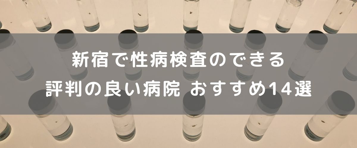 新宿で性病検査のできる評判の良い病院 おすすめ14選