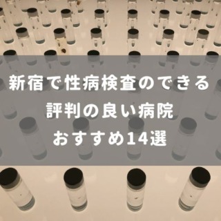 新宿で性病検査のできる評判の良い病院 おすすめ14選