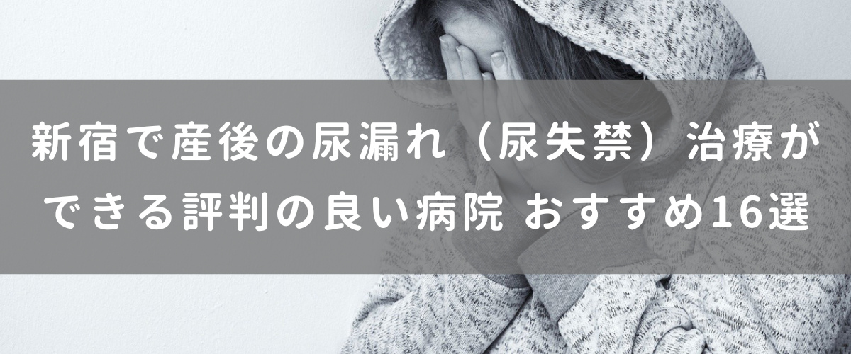 新宿で産後の尿漏れ（尿失禁）治療が できる評判の良い病院 おすすめ16選