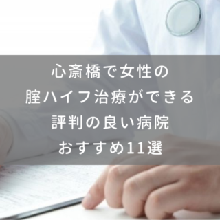 心斎橋で女性の腟ハイフ治療ができる評判の良い病院おすすめ11選