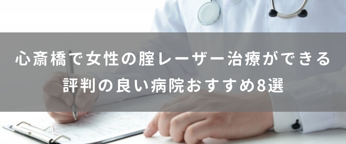 心斎橋で女性の膣レーザー治療ができる評判の良い病院おすすめ8選 心斎橋で女性の膣レーザー治療ができる評判の良い病院おすすめ8選