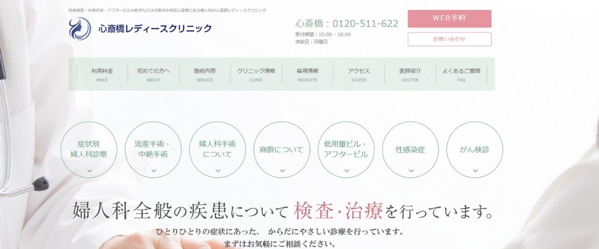 心斎橋レディースクリニック