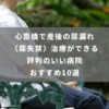 心斎橋で産後の尿漏れ（尿失禁）治療ができる評判のいい病院おすすめ10選