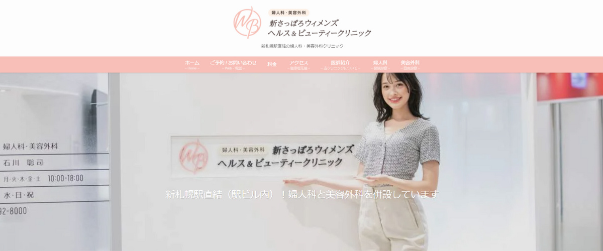 新さっぽろウィメンズ ヘルス＆ビューティークリニック