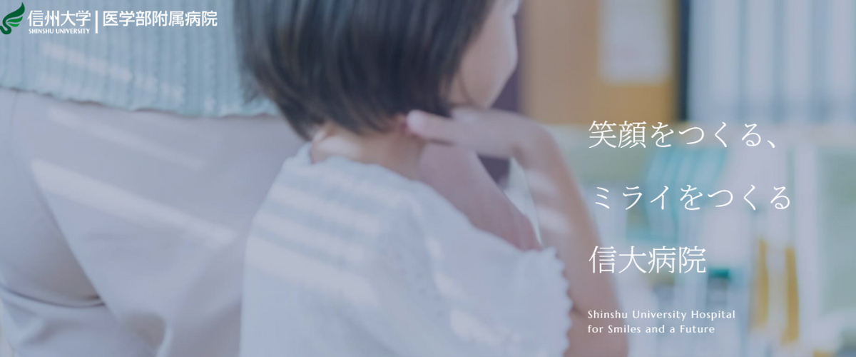 信州大学医学部附属病院