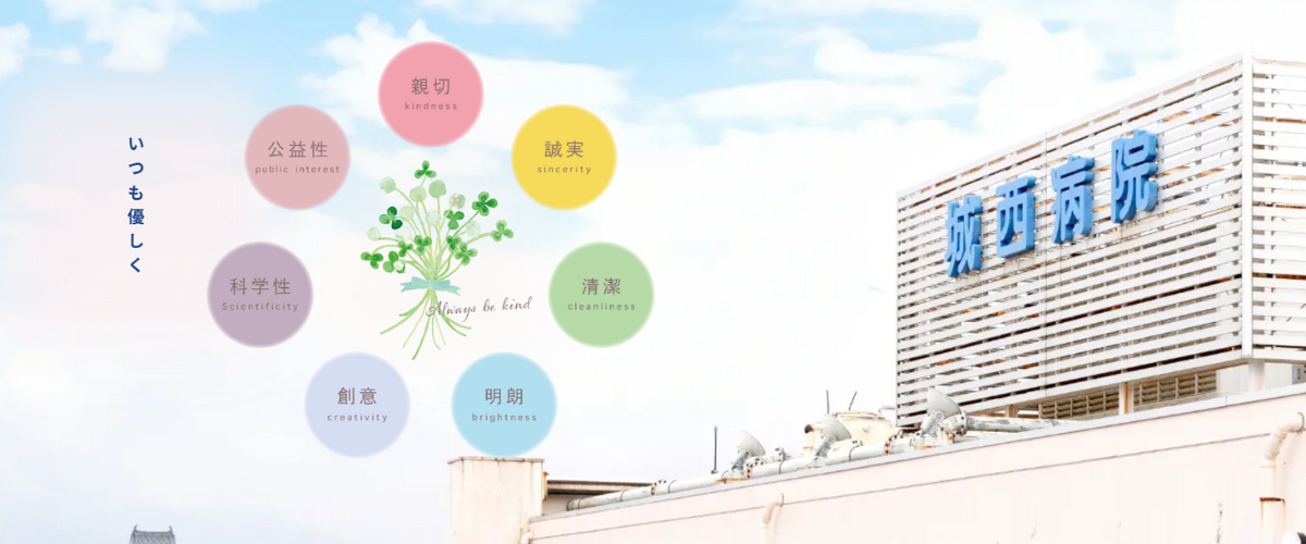 城西病院
