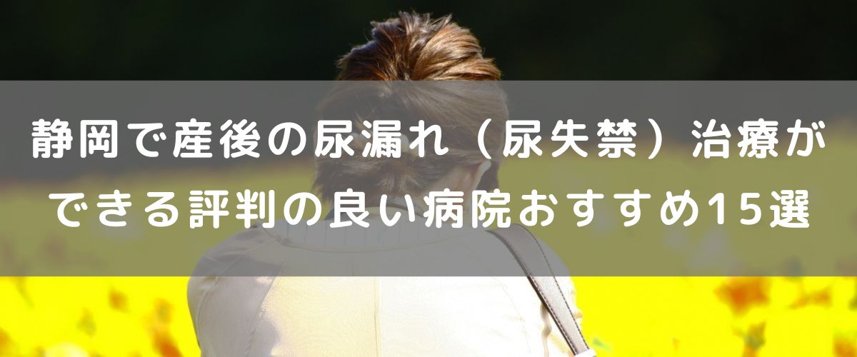 静岡で産後の尿漏れ（尿失禁）治療ができる評判の良い病院おすすめ15選