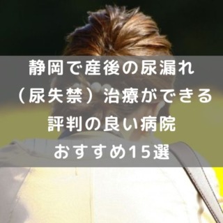 静岡で産後の尿漏れ（尿失禁）治療ができる評判の良い病院おすすめ15選