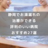 静岡でお湯漏れの治療ができる評判のいい病院おすすめ27選