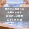 静岡でお湯漏れの治療ができる評判のいい病院おすすめ15選