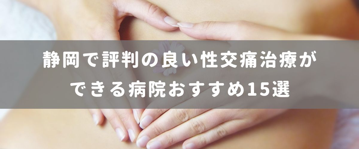 静岡で評判の良い性交痛治療ができる病院おすすめ15選