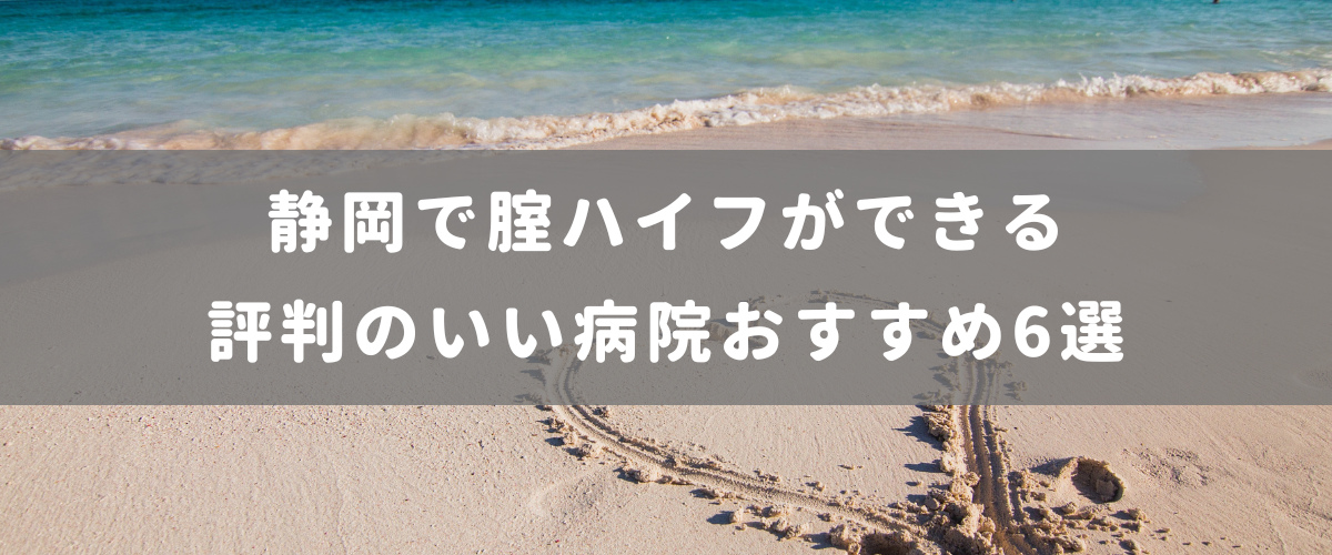 静岡で腟ハイフができる評判のいい病院おすすめ6選