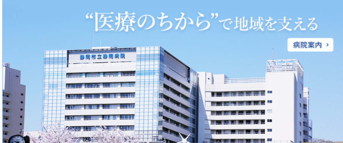 静岡市立静岡病院 静岡市立静岡病院