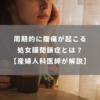 処女膜閉鎖症とは？思春期になっても月経が来ない・周期的に腹痛が起こる人は,,,