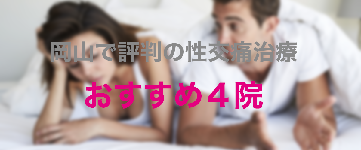 岡山市で評判のいい性行為の痛み(性交痛)の治療 おすすめ5院 岡山で評判の性交痛治療 おすすめ4院
