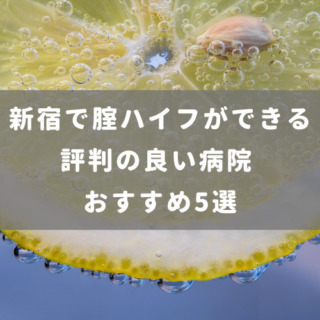 新宿で腟ハイフができる評判の良い病院 おすすめ5選