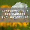 シスペラはデリケートゾーンの黒ずみにも効果あり？使い方とSNSでの評判も紹介