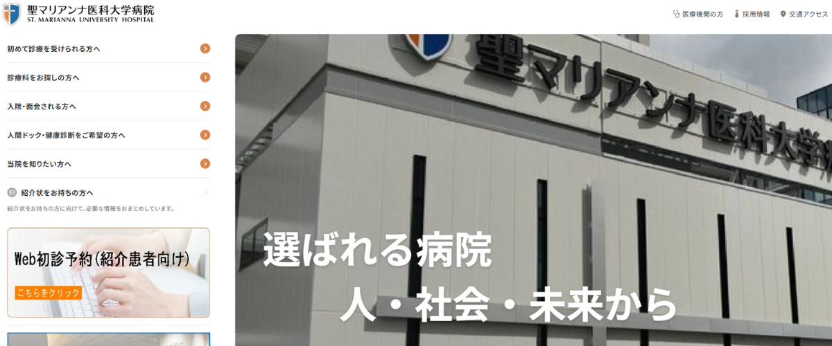 聖マリアンナ医科大学病院