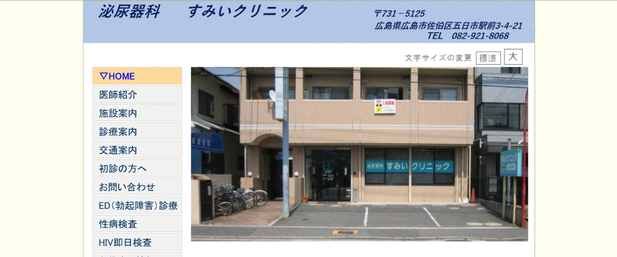 すみいクリニック