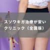 スソワキガ治療が安いクリニック（全国版）