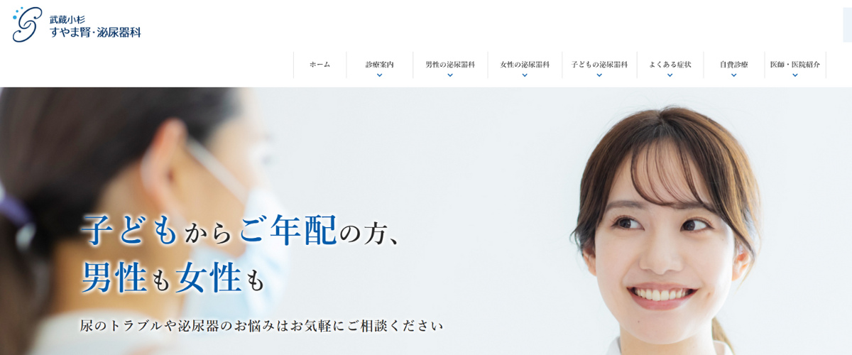 武蔵小杉すやま腎・泌尿器科