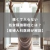 処女膜強靭症とは？保険適応？調べ方や原因を医師が解説！痛くて入らないはクリニックで治療できます