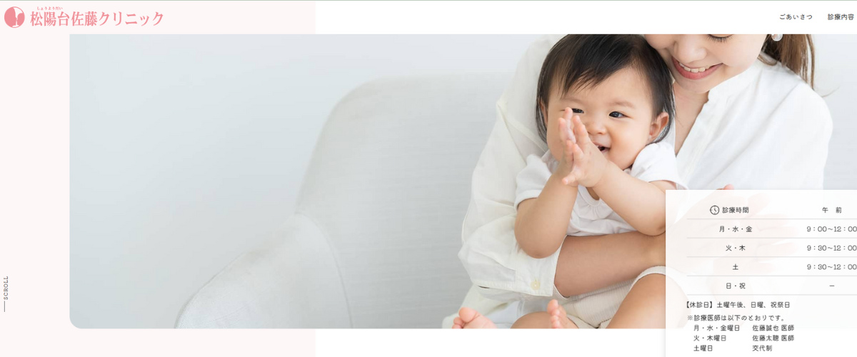松陽台佐藤クリニック