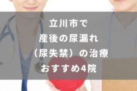 立川市で産後の尿漏れ（尿失禁）の治療 おすすめ4院