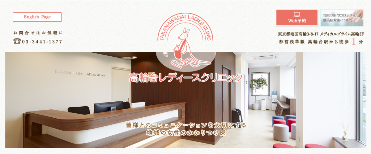 高輪台レディースクリニック 