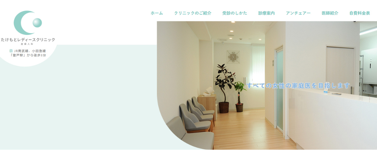 たけもとレディースクリニック