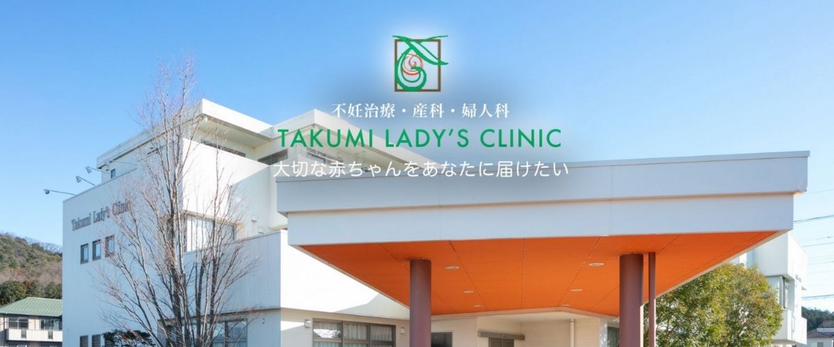 匠レディースクリニック 匠レディースクリニック