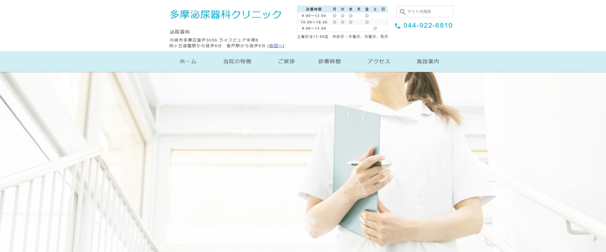 多摩泌尿器科クリニック