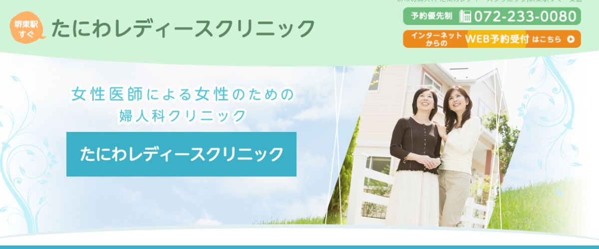 たにわレディースクリニック たにわレディースクリニック