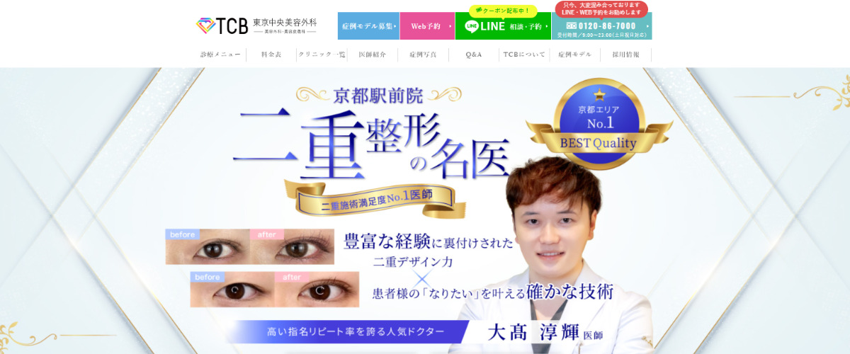 TCB東京中央美容外科 京都駅前院
