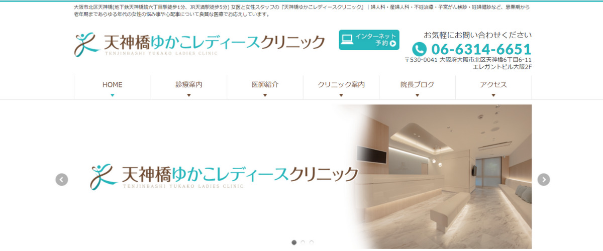 天神橋ゆかこレディースクリニック