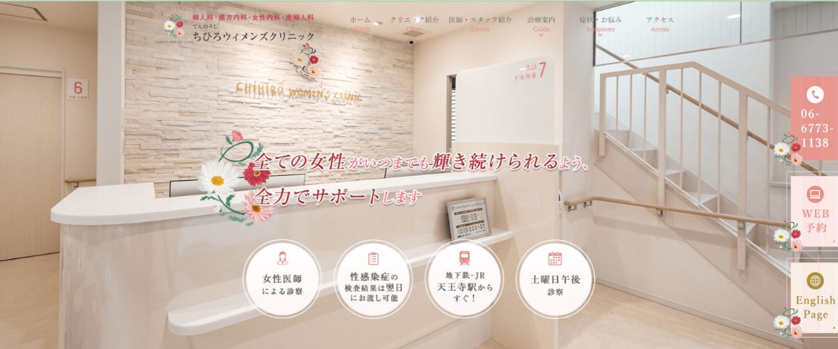 てんのうじ ちひろウィメンズクリニック てんのうじ ちひろウィメンズクリニック