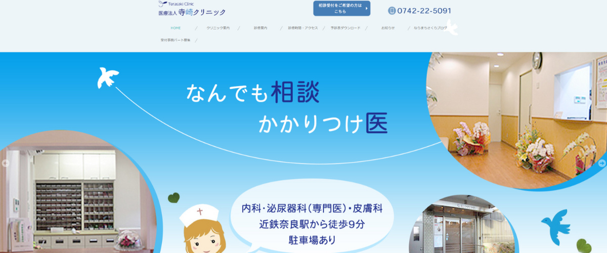 寺崎クリニック