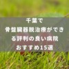 千葉で骨盤臓器脱治療ができる評判の良い病院おすすめ15選