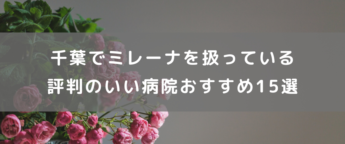千葉でミレーナを扱っている評判のいい病院おすすめ15選