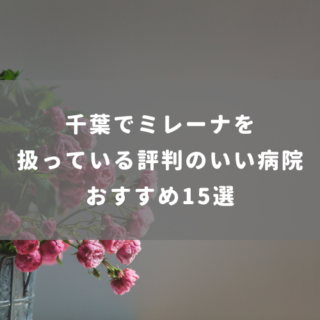 千葉でミレーナを扱っている評判のいい病院おすすめ15選