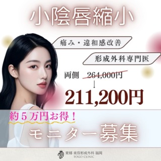 小陰唇縮小なら東郷美容形成外科 福岡