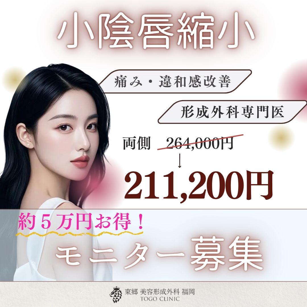 小陰唇縮小なら東郷美容形成外科 福岡