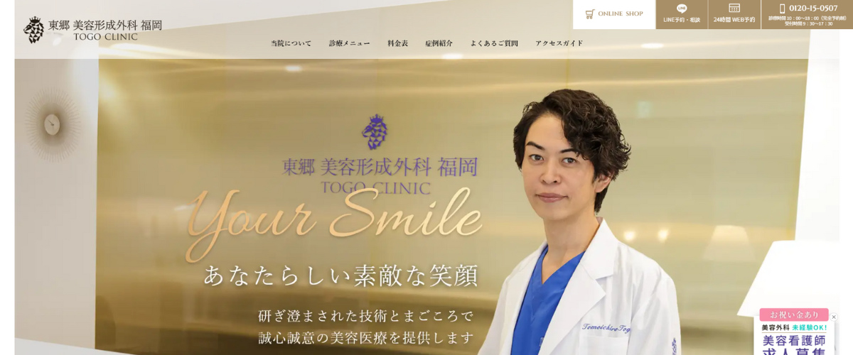 東郷美容形成外科 福岡 東郷美容形成外科 福岡