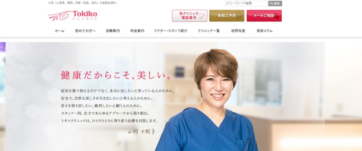 トキコクリニック トキコクリニック