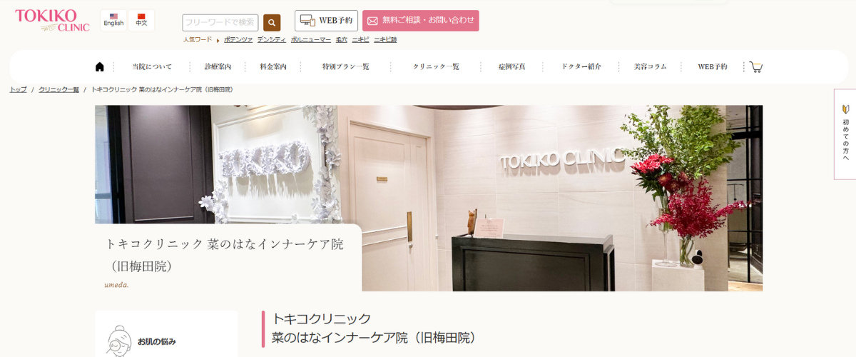 トキコクリニック 菜のはなインナーケア院