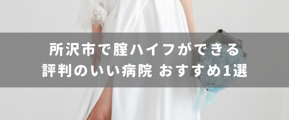 所沢市で膣ハイフができる評判のいい病院 おすすめ１選
