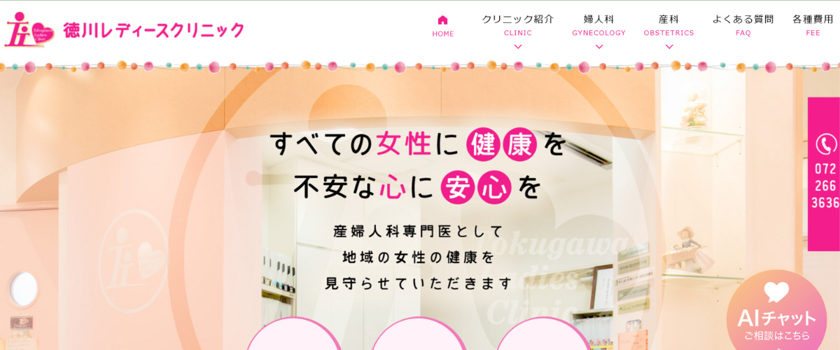 徳川レディースクリニック