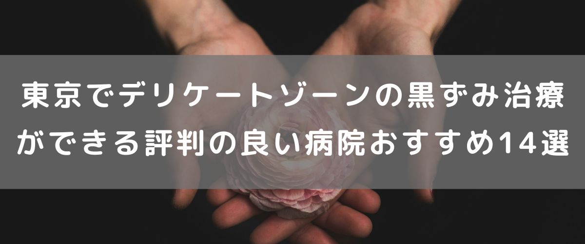東京でデリケートゾーンの黒ずみ治療ができる評判の良い病院おすすめ14選